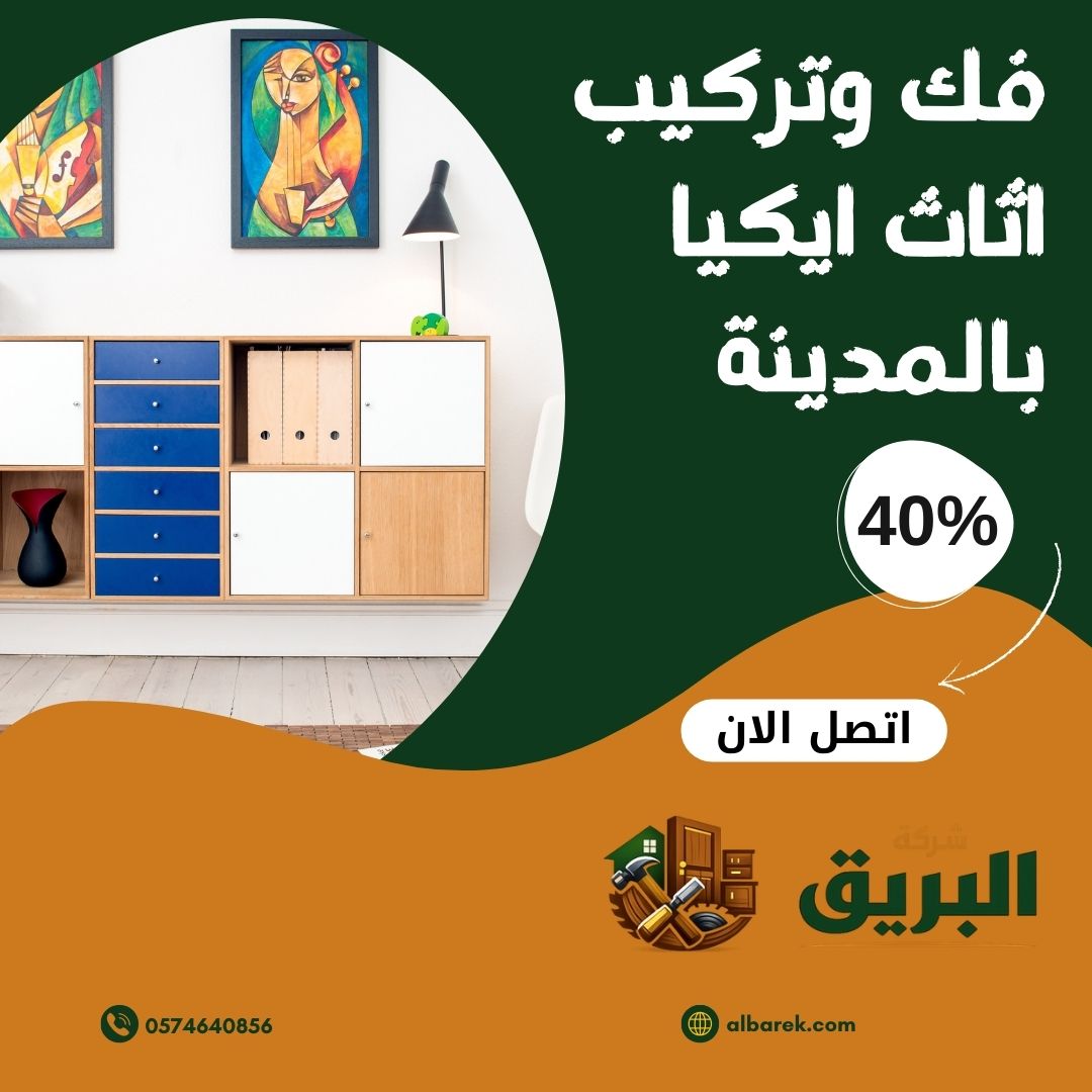 فك وتركيب أثاث ايكيا في المدينة المنورة