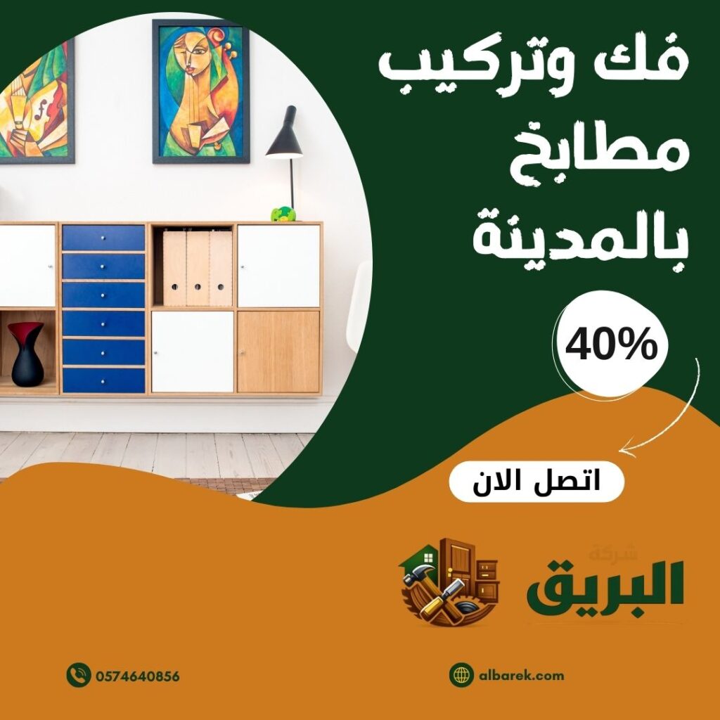 فك وتركيب مطابخ بالمدينة المنورة