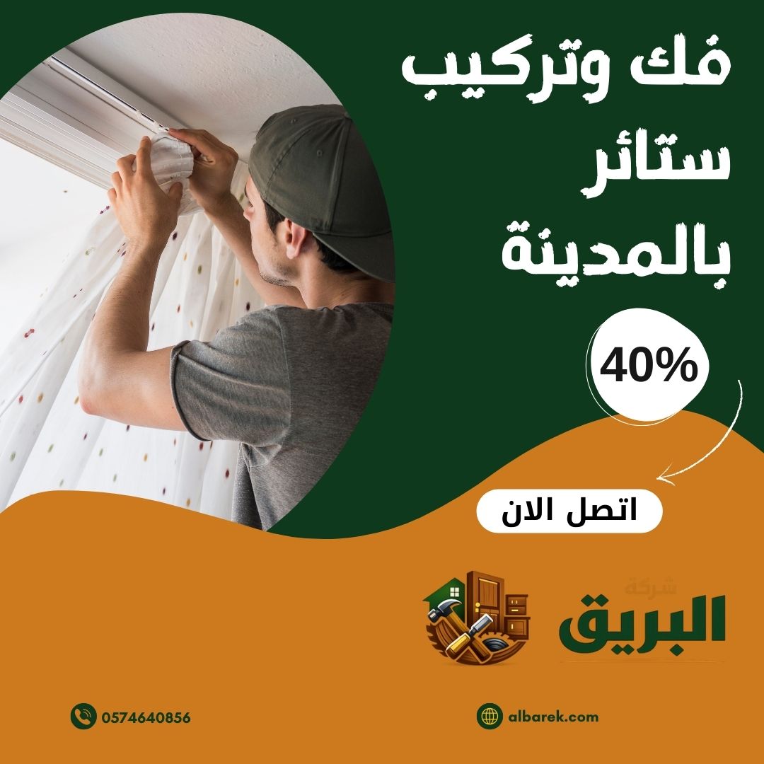 فك وتركيب ستائر بالمدينة المنورة