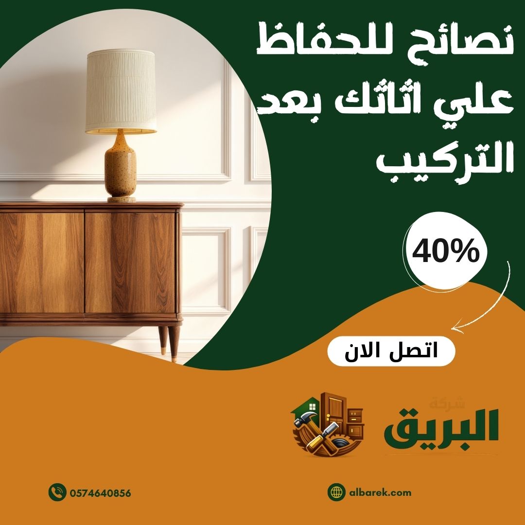 نصائح للحفاظ على الأثاث بعد الفك والتركيب