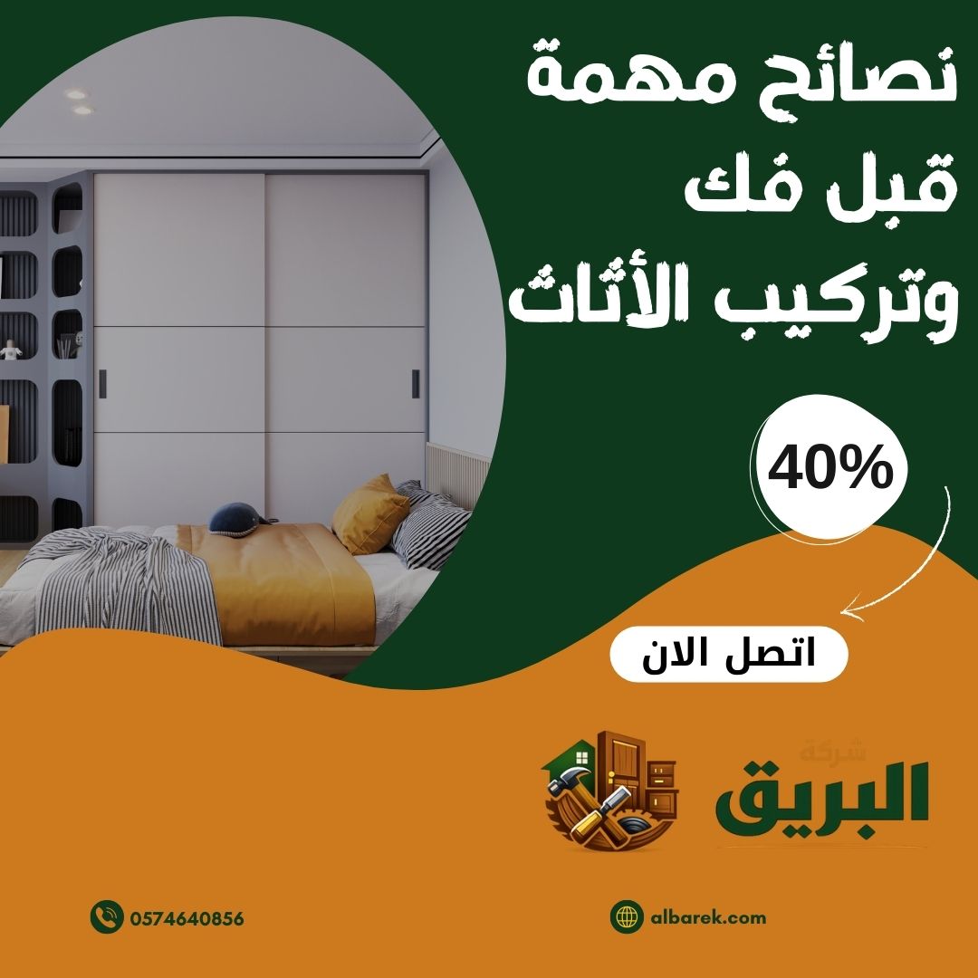 نصائح مهمة قبل فك وتركيب الأثاث
