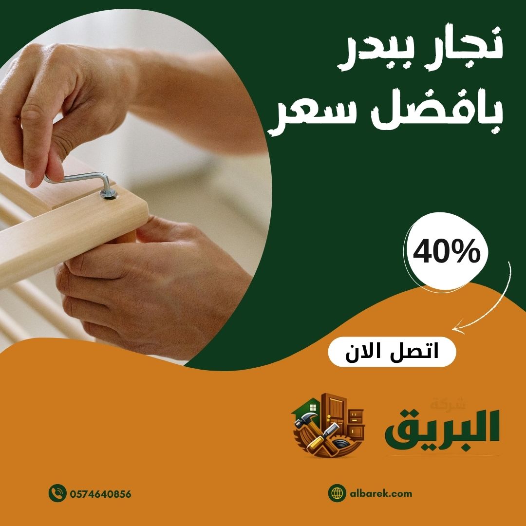 نجار في بدر لفك وتركيب الأثاث وأعمال النجارة