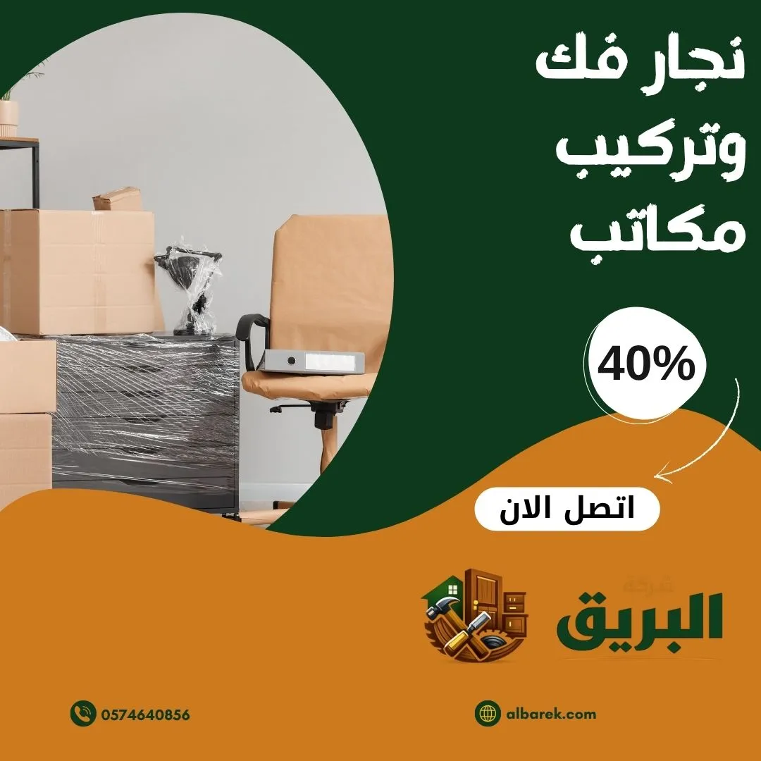 فك وتركيب المكاتب والأثاث المكتبي في المدينة المنورة
