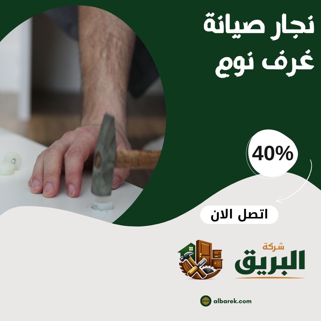 صيانة وإصلاح غرف النوم في المدينة المنورة