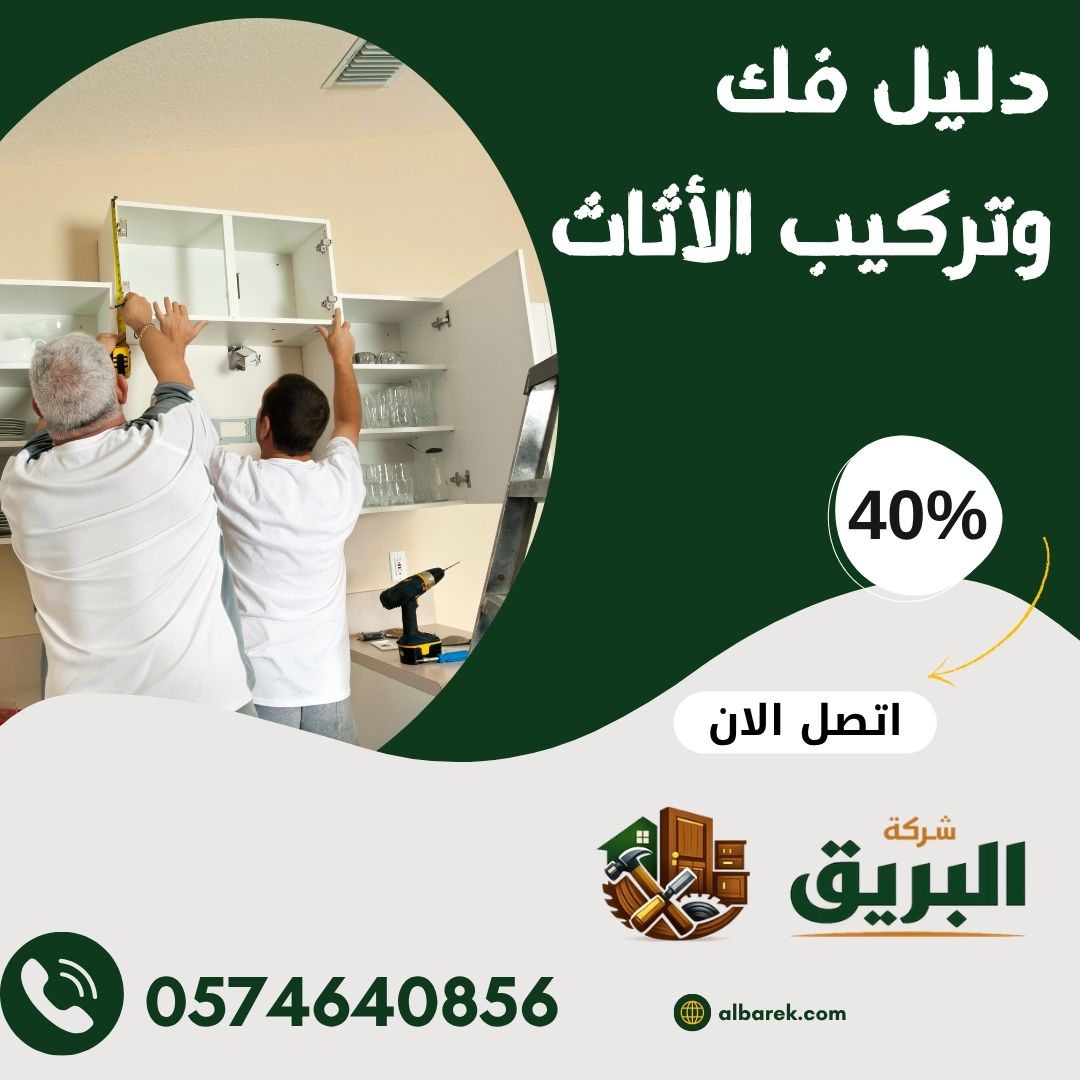 دليل فك وتركيب الأثاث بدون تلف: خطوات عملية لحماية أثاثك