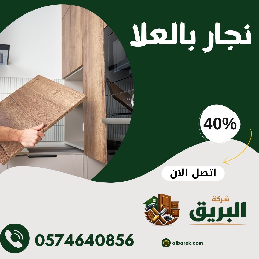 نجار في العلا لتركيب وصيانة الأثاث وتفصيل الدواليب