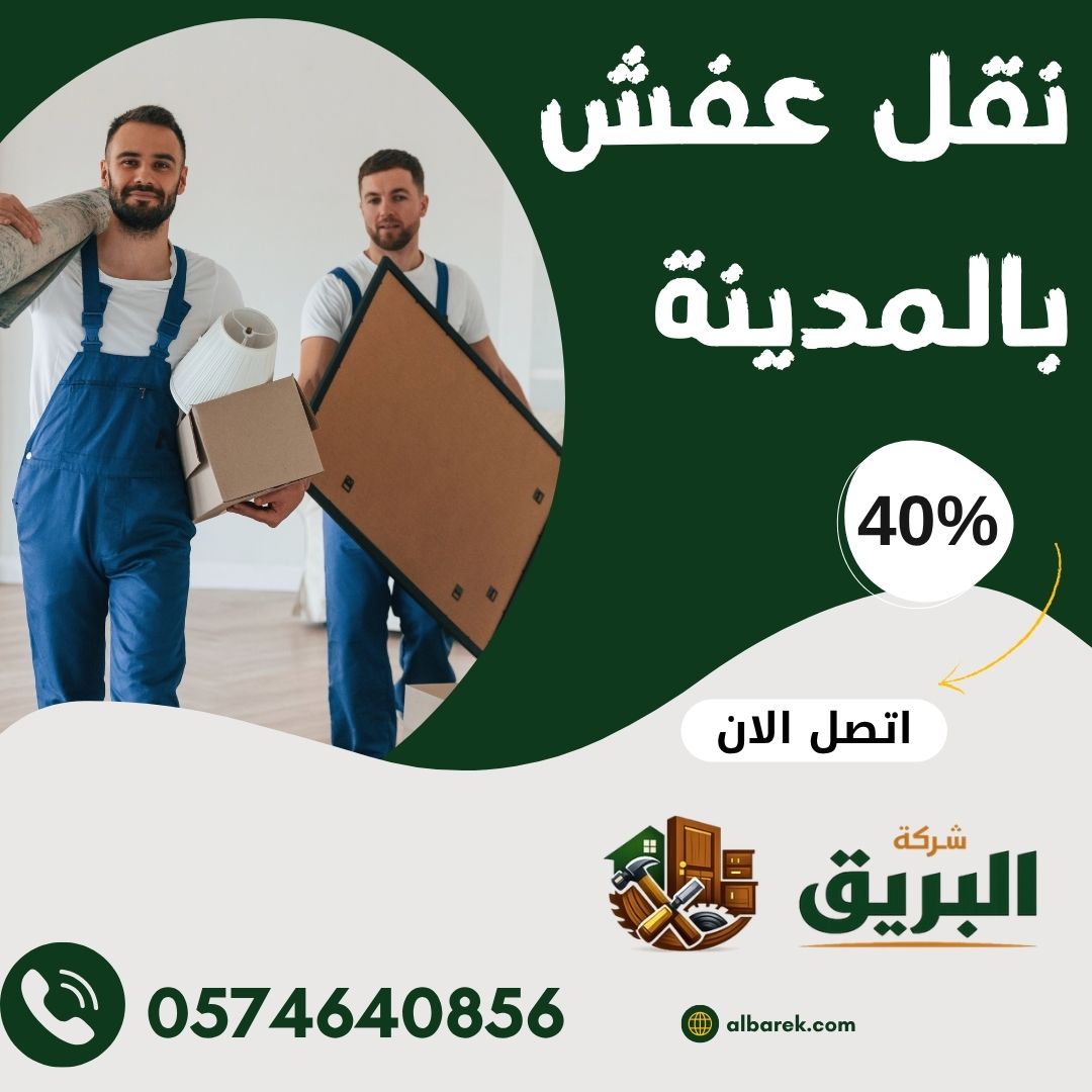 نقل عفش بالمدينة المنورة مع الفك والتركيب والتغليف